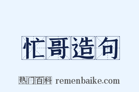 忙哥造句是什么意思的图片